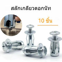 พุกร่ม 10 ตัว พุกสำหรับเหล็กแบน เหล็กกล่อง พรีเมี่ยม พร้อมน็อตในตัว แข็งแรงทนทาน รับน้ำหนักได้ดี เหม