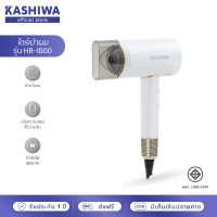 KASHIWA ไดร์เป่าผม Hair Dryer 1800W ปรับความแรงลมได้ น้ำหนักเบา พกพาสะดวก รุ่น HR-1800