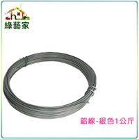 【綠藝家】鋁線-銀色1公斤(共7種線徑規格)盆景塑形鋁線.造型鋁
