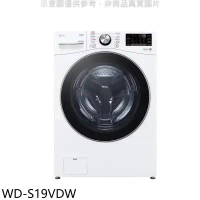 LG樂金【WD-S19VDW】19公斤蒸洗脫烘滾筒 洗衣機(含標準安裝)