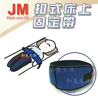 固定帶 床上用 約束帶 杰奇 JM-458 JM-453