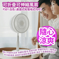 可折疊可伸縮風扇 FS01 白色 (桌面式和落地式均可) 隨心所欲的涼爽 長續航電池 夜燈功能 單鍵控制的三檔風速 平行進口產品