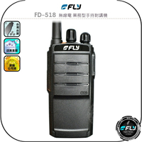 【FLY】FD-518 無線電 業務型手持對講機◉公司貨◉DMR數位機◉跟車連繫◉商用通信◉餐廳通話◉會場活動◉登山露營