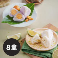 《蒸荐康》花菓子冰粽(芋頭鹹蛋x4+檸檬乳酪x4)/盒(共8盒)
