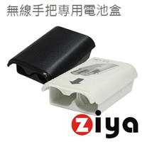 【ZIYA】XBox360 副廠 遙控手把專用電池盒