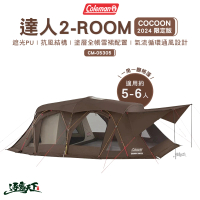 【Coleman】達人 2-ROOM COCOON 2024限定版 CM-05305(客廳帳 戶外 露營 逐露天下)