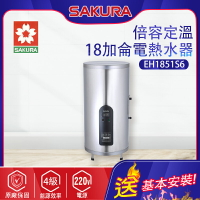 櫻花~倍容定溫熱水器(EH1851S6_基本安裝)