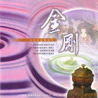 【新韻傳音】金剛 大白傘蓋佛母咒(佛教音樂 1CD)