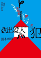 【電子書】教出殺人犯Ⅱ：「好孩子」與犯罪的距離