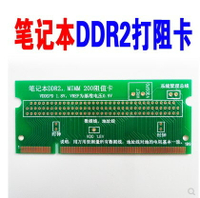 筆記本專用打阻值卡 DDR2打阻卡 二代200針內存 主板維修工具