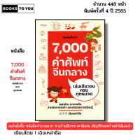 หนังสือ 7000 คำศัพท์จีนกลาง เล่มเดียวจบ ครบทุกหมวด I เขียนโดย เฉิงเหล่าซือ ภาษาจีน 9786165782371