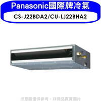 《滿萬折1000》Panasonic國際牌【CS-J22BDA2/CU-LJ22BHA2】變頻冷暖吊隱式分離式冷氣