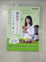 【書寶二手書T9／養生_JGU】劉怡里的神奇調理機：吃出健康食癒力_劉怡里
