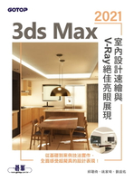 【電子書】3ds Max 2021室內設計速繪與V-Ray絕佳亮眼展現