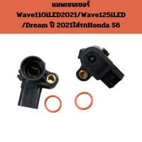 แมพเซนเซอร์แท้ เวฟ125 เวฟ110i  Wave125iปลาวาฬ/MSX/Scoopy-i/Zoomer-x/Click110i-125i S6 พ่วงท้าย  มอเต