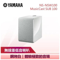 【YAMAHA 山葉】 MusicCast Sub 100 無線重低音喇叭 音響 白色 (NS-NSW100)