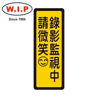 【W.I.P】400系列標示牌-錄影監視中　請微笑☺  050 台灣製 /個