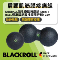 【SHAPER MAN】BLACKROLL®肩頸肌筋膜疼痛組 [DUOBALL花生奇筋按摩球12CM+BALL標準版隨行球12CM]-綠色
