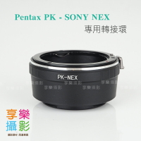 [享樂攝影] Pentax pk 鏡頭轉接Sony E-mount 轉接環 NEX5 NEX3 NEX5R NEX6 NEX7 無限遠可合焦 Ricoh SMC