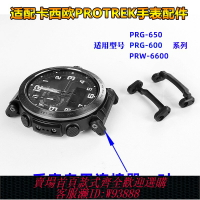 {台灣公司貨 可打統編}適配卡西歐登山手表PRG-600/650/PRW-6600系列連接器專用頭粒配件