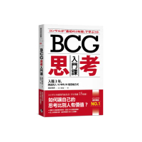 BCG思考入門課：入職3年，勝過別人10年的99種思維方式