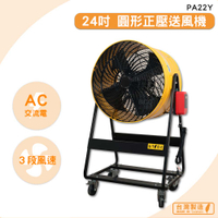 台灣製造　PA22Y　24吋 圓形正壓送風機　錦程電機 中華升麗 送風機 大型風扇 工業用電風扇 商業用電扇