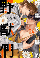 【電子書】好事多磨的野獸們 04