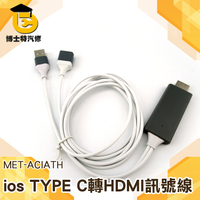 博士特汽修手機平板專用TYPE-C轉HDMI(1M) 高畫質影音分享傳輸線 手機HDMI線 蘋果 安卓 TYPE-C通用