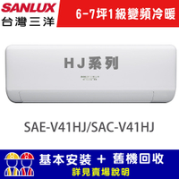 【SANLUX台灣三洋】 6-7坪 1級R32變頻 一對一冷暖冷氣 SAE-V41HJ/SAC-V41HJ