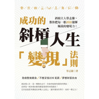 【momoBOOK】成功的斜槓人生「變現」法則：斜槓大人蔡志雄 教你把每一根斜槓發揮極致的變現力(電子書)