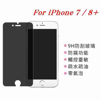 【愛瘋潮】 APPLE iPhone 7 Plus / 8 Plus 防窺玻璃貼 螢幕保護貼 (非滿