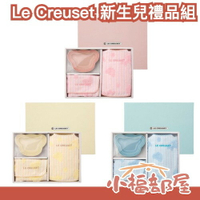 日本限定🇯🇵Le Creuset 新生兒禮品組 寶寶 圍兜 寶寶碗 盤子 湯匙 手帕 禮盒 禮物 嬰兒【小福部屋】