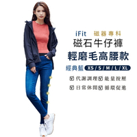iFit 愛瘦身 磁氣專科 磁石牛仔褲 輕磨毛高腰款 經典藍 XS-XL