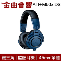 鐵三角 ATH-M50x DS 海洋藍 限定款 專業型監聽 耳罩式耳機 | 金曲音響