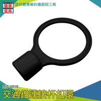 【儀表量具】活動連桿 PVC交通錐 防護桿環 安全錐桿扣環 彈性塑料材質 MIT-ARYB 優惠 黑色扣環
