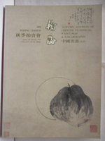 【書寶二手書T9／收藏_QBI】翰海2002秋季拍賣會_中國書畫(古代)_2002/12/8