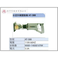 【台北益昌】AT-388 水泥外模震動機 震動機 專業水泥用 110V 60Hz