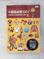 【書寶二手書T2／設計_PH4】中國風紋樣1007_三采文化