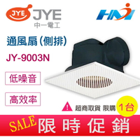 《中一電工 - 超取專用賣場》浴室通風扇 JY-9003N 110V 插線式 (側排) 通風扇 / 浴室排風扇 / 浴室排風機 施工簡易