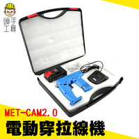 《頭手工具》MET-CAM2.0 電動穿拉線機 // 適用一般鋼絲2.0mm無限長