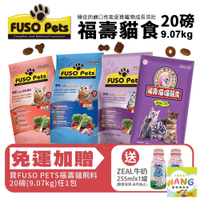 FUSO pets 福壽貓食 9.07kg(20磅)【免運】雞肉/蟹肉/鮭魚牛肉/鮪魚 貓飼料『WANG』『🐶🐱Ayumi』【瘋寵物★全館399即折 最高現抵450!!】週五10%點數回饋