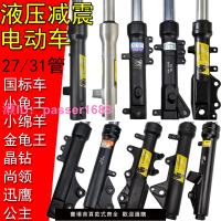 電動車27/31管前減震器避震器舒適油液壓減震小龜王巧格迅鷹尚領