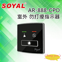 昌運監視器 SOYAL AR-888-CPO 室外 勿打擾指示器【夏日限時優惠中 再享點數回饋】