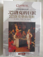 【書寶二手書T5／音樂_EF1】高_古典音樂400年-巴洛克的巨匠_巴洛克樂曲賞析_2本合售_附殼