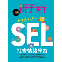【MyBook】親子天下125期：預備幸福的能力SEL社會情緒學習(電子雜誌)