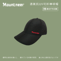 【Mountneer 山林】透氣抗UV可折棒球帽-黑色-11H16-01(防曬帽/機能帽/遮陽帽/休閒帽)