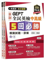 一本搞定 高分過關！GEPT 新制全民英檢中高級5 回必勝模擬試題+詳解（初試+複試）-試題本+詳解本+1MP3 (附防水書套) (1版) 賴世雄 2021 常春藤