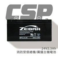 【CSP】NP2.3-24 鉛酸電池24V2.3AH/錄放影機/攝影機電源/攝影燈光電源/電動玩具產品/測定機器/電動椅