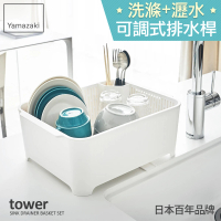 【YAMAZAKI】tower可拆式洗滌瀝水籃-白(收納架/碗盤架/碗盤餐具瀝水/瀝水架/置物架)