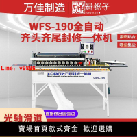 【台灣公司保固】WFS190全自動圓弧封邊機木工家裝曲直兩用雙面涂膠封修拋一體機